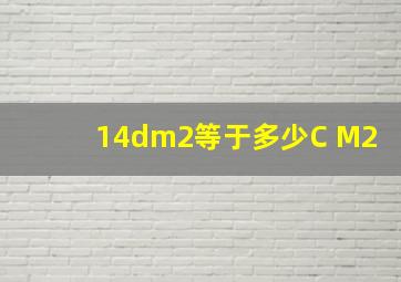 14dm2等于多少C M2